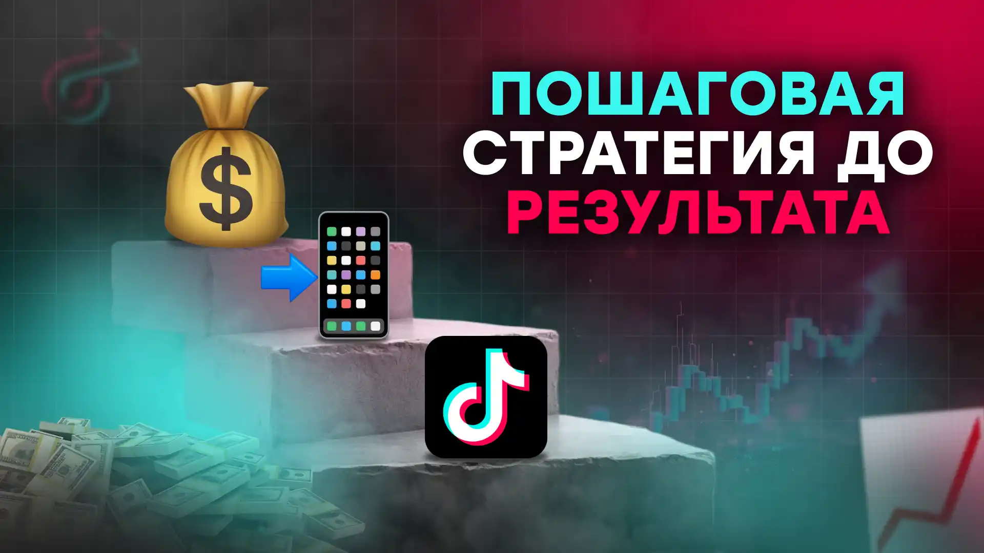 Пошаговая стратегия